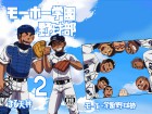 [まる天丼] の【モーホー学園野球部2】