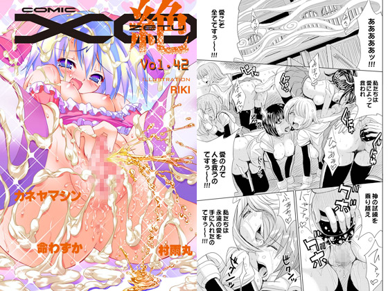 COMIC XO 絶！ Vol.42_表紙