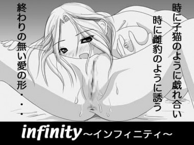 [ぴゅあほわぃと] の【infinity～インフィニティ～】