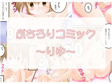 [little299] の【ぷちろりコミック～りゆ～】