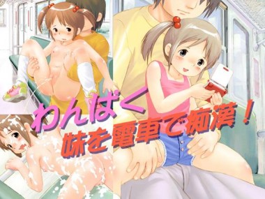 [ByunByunHouse] の【わんぱく妹を電車で痴漢!】