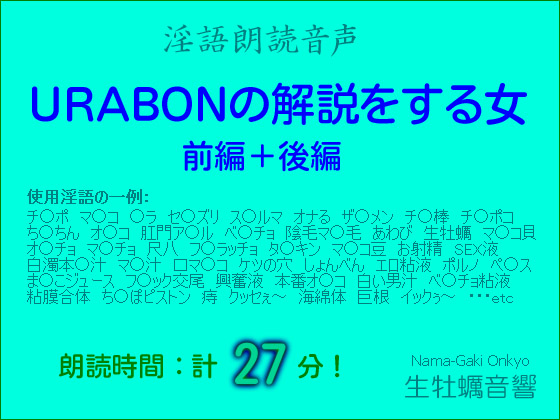 淫語朗読音声「URABONの解説をする女・前編+後編」