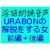 ����N�ǉ����uURABON�̉�������鏗�E�O�ҁ{��ҁv