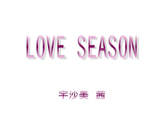 LOVE SEASON̏Љ摜