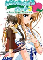 Ƃ炢񂮂n[g3 `Sweet Songs Forev