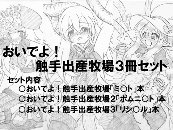 おいでよ!触手出産牧場「3冊セット」