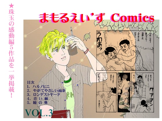 ܂邦fY Comics VOL.3̏Љ摜