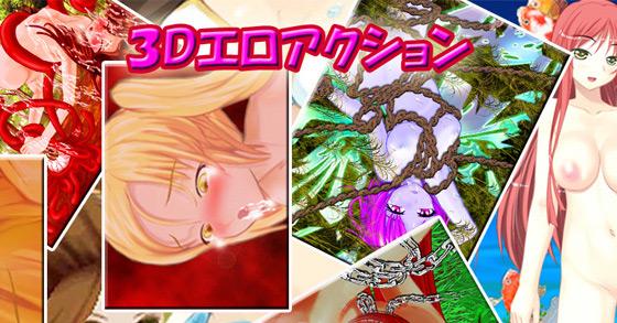 3dエロアクション ご購入 キマイラ Digiket