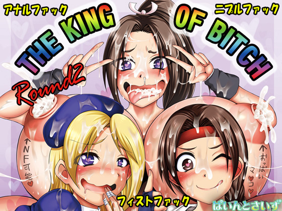 [ぱいんとさいず] の【THE KING OF BITCH Round2】