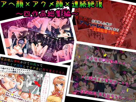 [TH] の【アヘ顔×アクメ顔×連続絶頂～4作品総集編～】