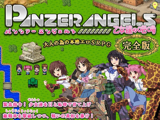 [ねこまくらsoft] の【PANZER ANGELS ～乙女達の咆哮～ 完全版】