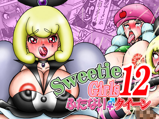 [みのむし亭] の【Sweetie Girls 12 ～ふたなりクイーン～】