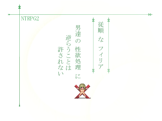 NTRPG2従順なフィリア男達の性欲処理に逆らうことは許