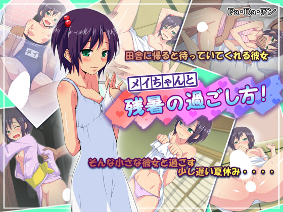 [Pa・Da・ワン] の【メイちゃんと残暑の過ごし方!】