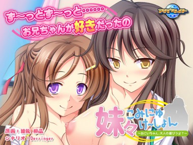 [アパタイト] の【【50%OFF】妹々こみにゅけ～しょん～おにいちゃん、大人の遊びシよ？～【2022GW 5/11まで】】