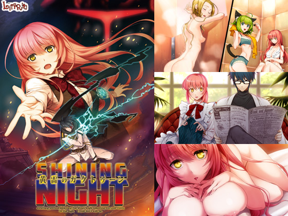 [ライアーソフト] の【黄雷のガクトゥーン SHINING NIGHT】