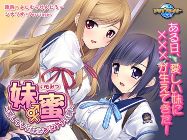 [アパタイト] の【妹蜜～激LOVE妹はフタナリ妖精～】