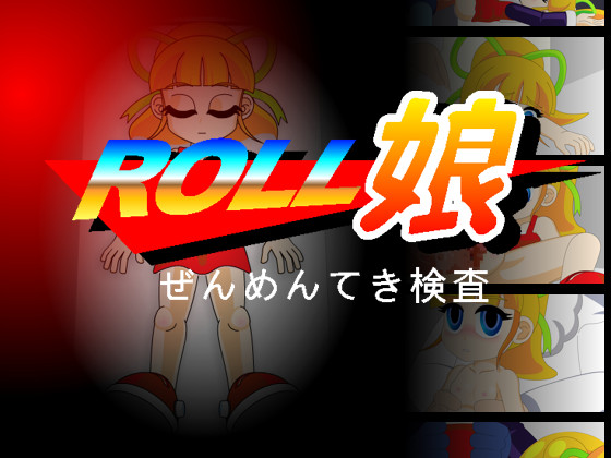 [さんそくスペース] の【Roll娘～ぜんめんてき検査～】