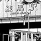 著作権フリー漫画背景素材/街なみ2/練馬駅
