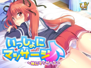 [ぴたふぇち！] の【いっしょにマッサージ♪～妹にマッサージ～ Win10対応版】