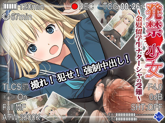 [Sage] の【発禁少女～金髪留学生ナターシャの受難～】