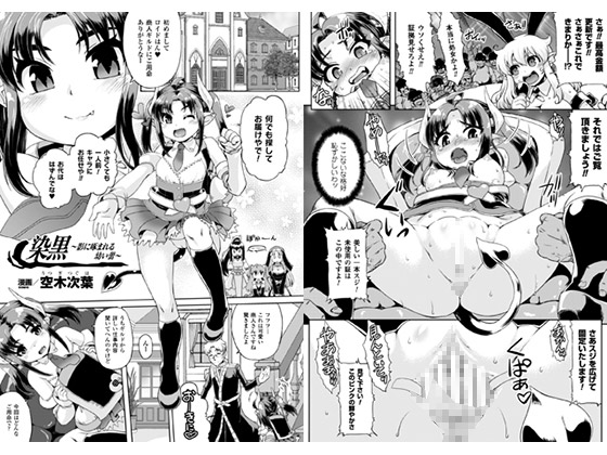 染黒〜影に啄まれる幼い蕾〜【単話】のタイトル画像