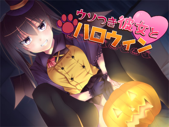[ajaib suara] の【ウソつき彼女とハロウィン】