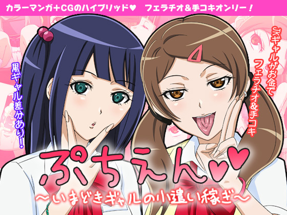 [クラウン] の【ぷちえん～いまどきギャルの小遣い稼ぎ～】