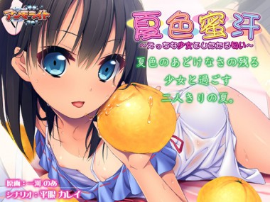 [アンモライト] の【夏色蜜汗～えっちな少女としたたる匂い～】