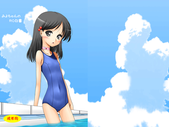 [愛は暗闇] の【みよちゃんのRO白書】