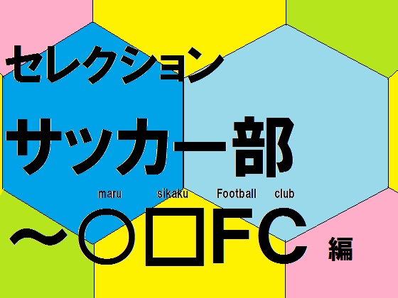 ZNV TbJ[ `FCimaru shikaku football clubjҁj̏Љ摜