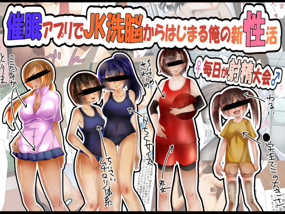 催眠アプリでJ○洗脳からはじまる俺の新性活♀毎日が射精大会