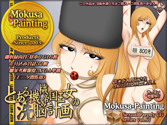 [Mokusa] の【とある機械帝国王女の洗脳計画】