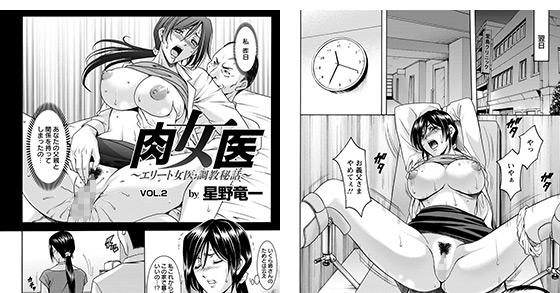 肉女医　調教 