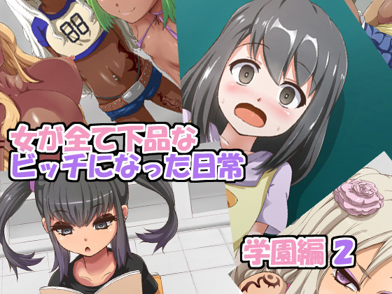 [mega w] の【女が全て下品なビッチになった日常 学園編 2】