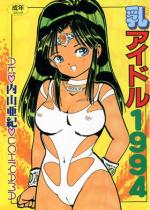 ���A�C�h��1994
