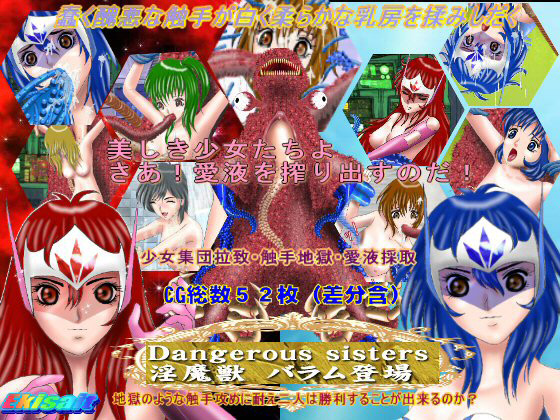 [絵喜祭人] の【Dangerous sisters淫魔獣バラム登場】