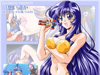 [銀河帝王デスキング] の【想い遥か【General・CG集Vol.1】】