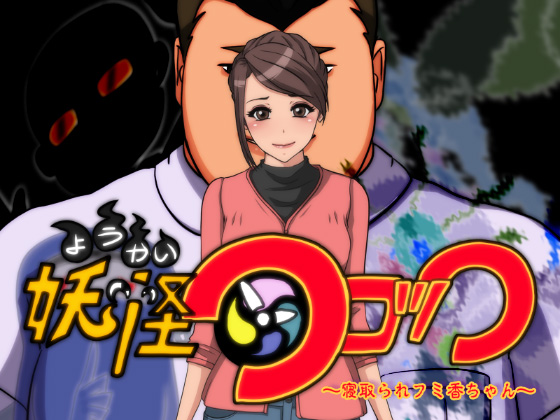 [サークルゆき] の【妖怪クロック ～寝取られフミ香ちゃん～】