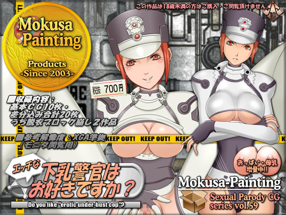 [Mokusa] の【エッチな下乳警官はお好きですか？】