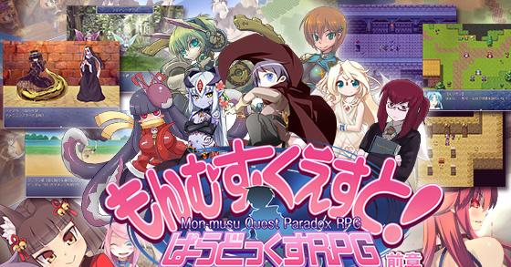 もんむす くえすと ぱらどっくすrpg前章 ご購入 とろとろレジスタンス Digiket