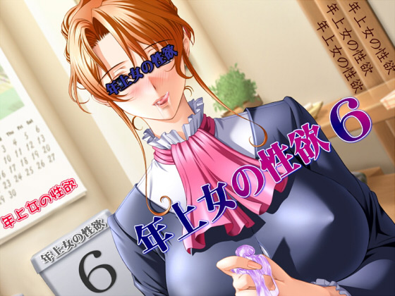 [ABC&XYZ] の【年上女の性欲 Part 6】