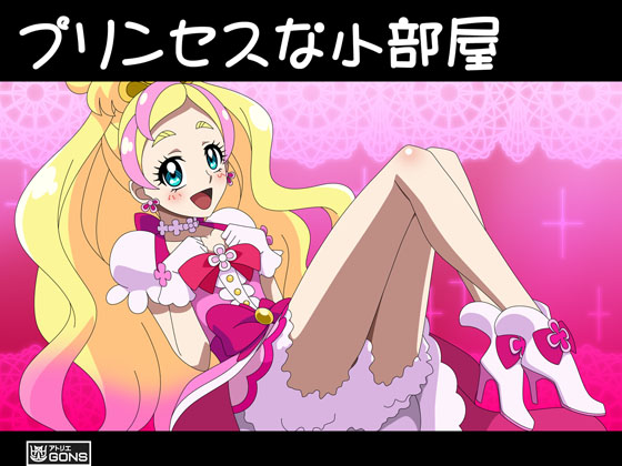 [アトリエGONS] の【プリンセスな小部屋】
