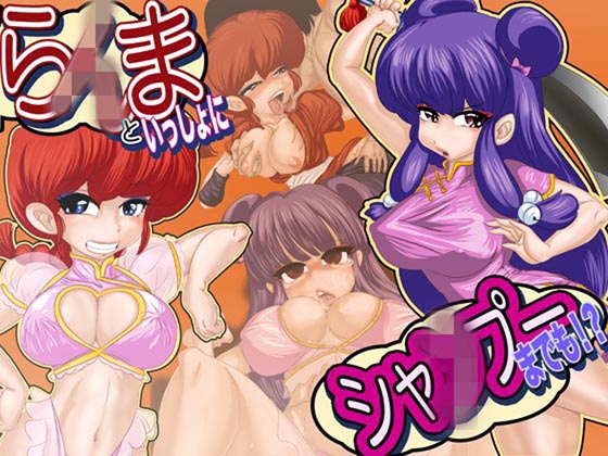 [Gul-Fuh] の【ら×まといっしょにシャ△プーまでも!?】