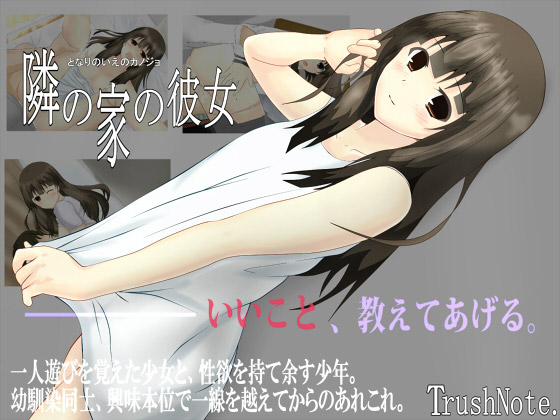 [TrushNote.] の【隣の家の彼女】