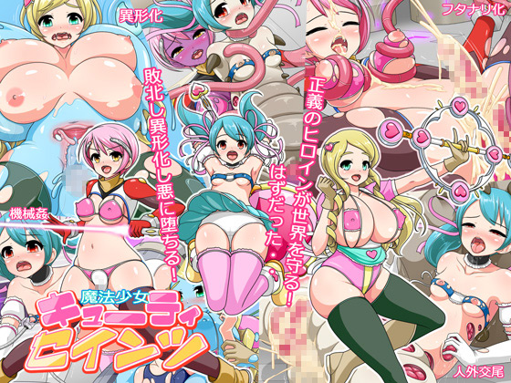 [コメコウジ] の【魔法少女キューティセインツ】