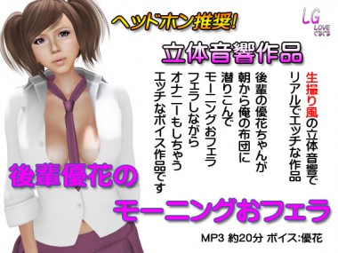 [Loveぐるぐる] の【立体音響 後輩優花のモーニングおフェラ】