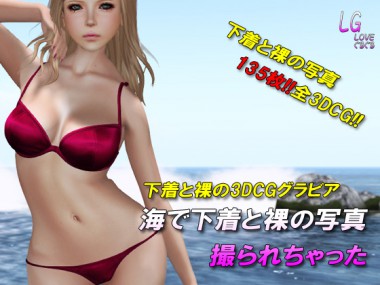[Loveぐるぐる] の【海で下着と裸の写真撮られちゃった】