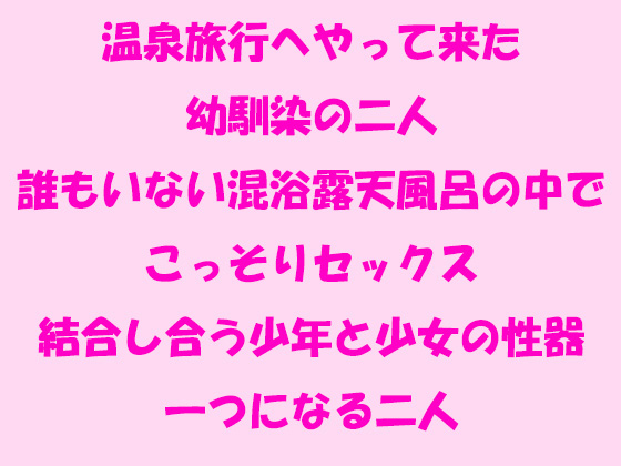 温泉旅行へやって来た幼馴染の二人誰もいない混浴露天風呂の中