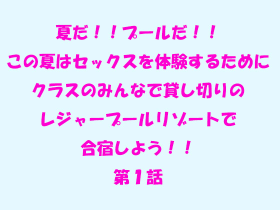 夏だ!!プールだ!!この夏はセックスを体験するためにクラスの